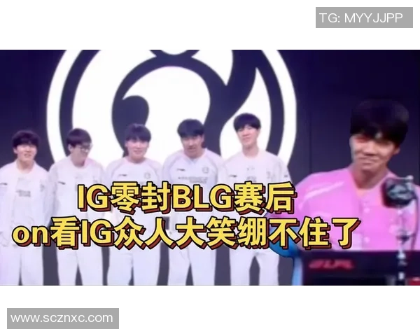 赛后分析：IG与BLG在团队协作中的优劣势对比与启示
